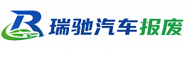 根河市瑞驰｜汽车报废回收｜车辆正规销户上门拖车